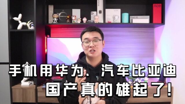 十一假期见闻:手机用华为、汽车比亚迪,国产真的雄起了!