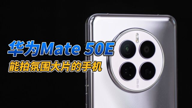 3999元首销!华为Mate50E评测:能拍氛围大片的手机