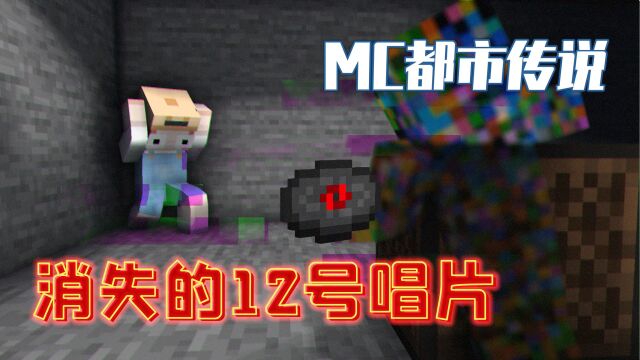 MC都市传说:消失的12号唱片重现?罪魁祸首竟是实体422!