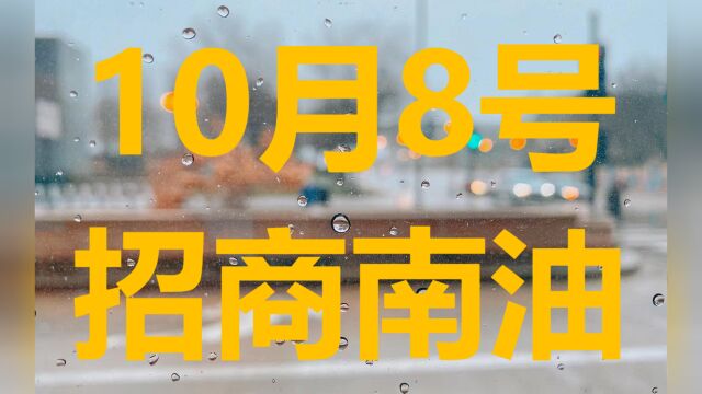 10.8 招商南油 股价位置关键,节后看见这一信号就是风险