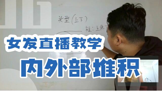 女发直播教学——内外部堆积