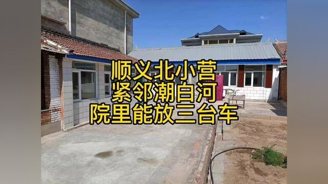 顺义北小营宅基地长租#我的乡村生活 #农村 #农村自建房