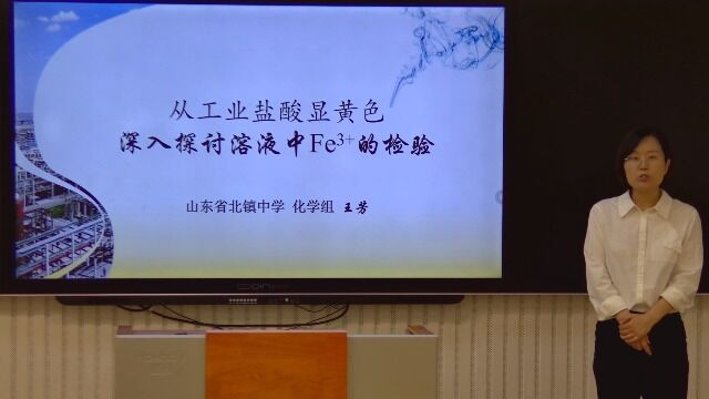 从工业盐酸显黄色深入探讨溶液中Fe3+的检验 山东省北镇中学 王芳