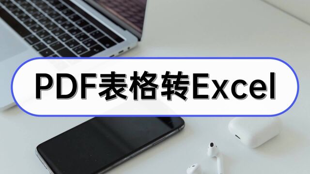 PDF表格转Excel