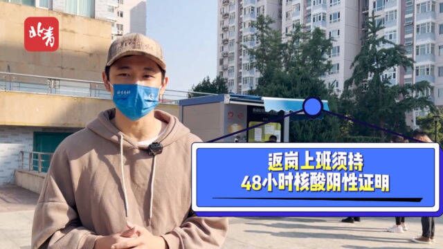 重要提示:国庆假期后,北京返岗上班须持48小时核酸阴性证明