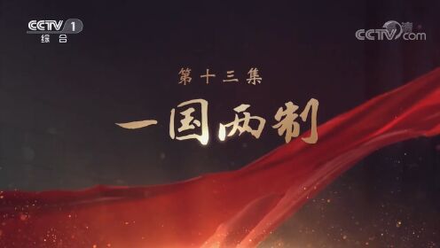 领航_大型电视专题片《领航》丨第十三集：一国两制_高清完整版视频在线观看_腾讯视频