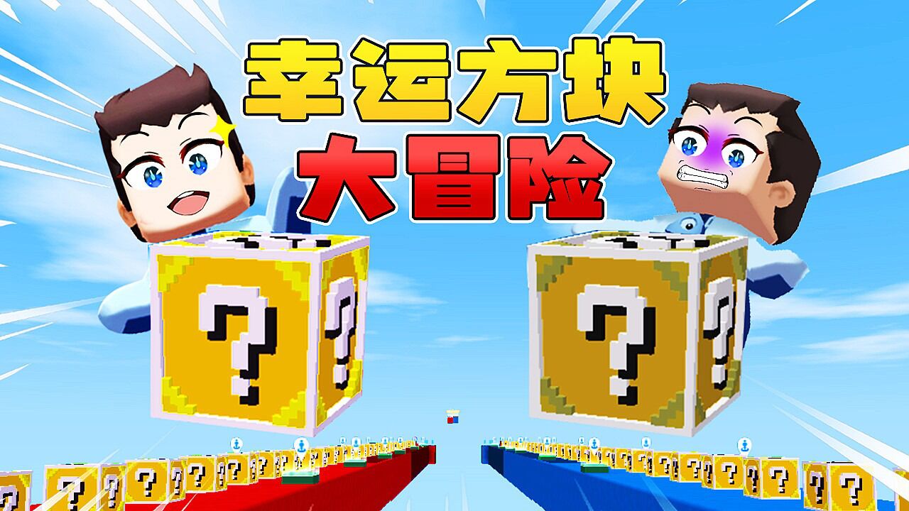 迷你世界2152:木鱼小铃铛幸运方块大冒险,木鱼再次获得神器!_腾讯视频