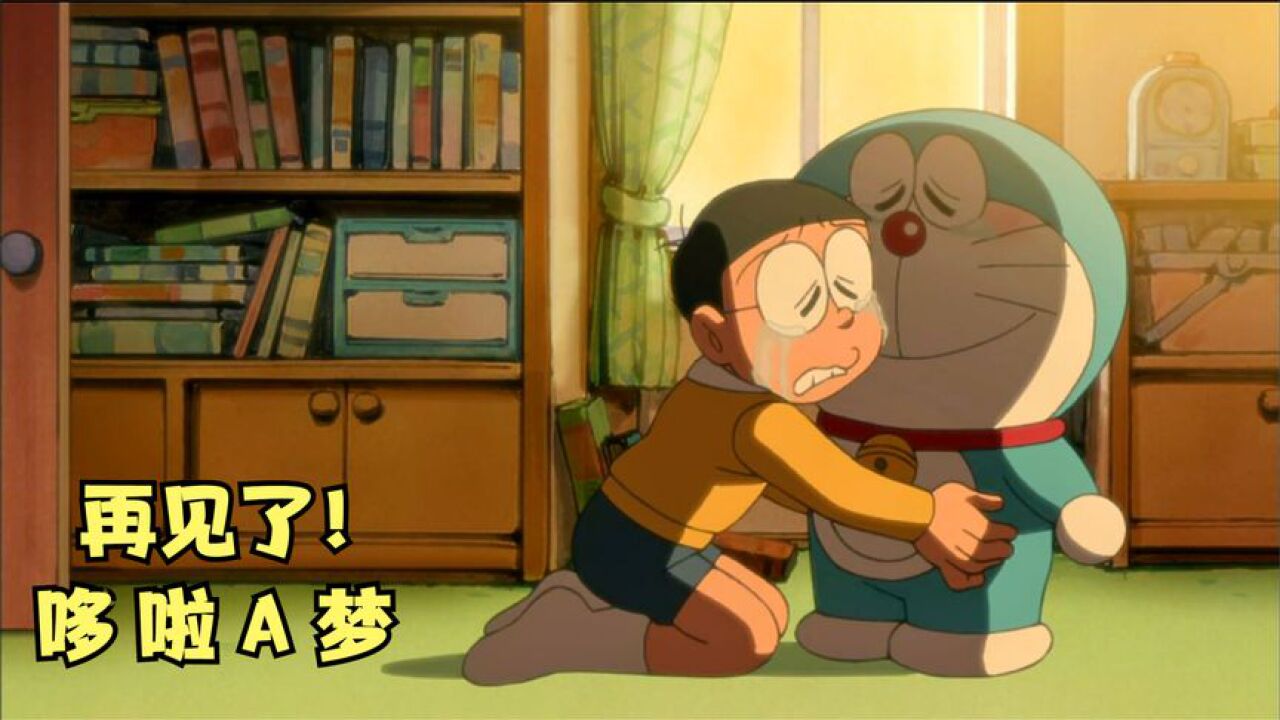 童年动漫回忆_哆啦A梦:当哆啦a梦彻底离开了大雄,大雄是如何去生活面对的?_高清1080P在线观看平台_腾讯视频