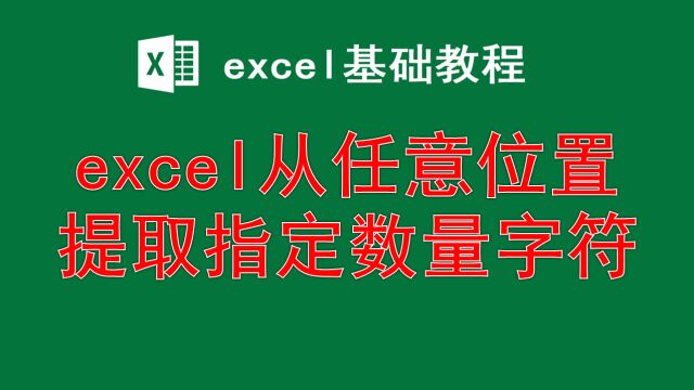 excel从任意位置提取指定数量字符,MID函数教程,一起提高职业技能