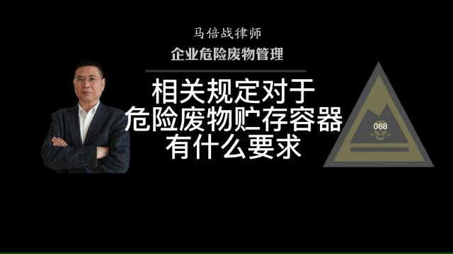 相关规定对于危险废物贮存容器有什么要求