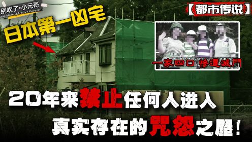 日本第一凶宅！20年来禁止任何人进入，真实存在的“咒怨”之屋