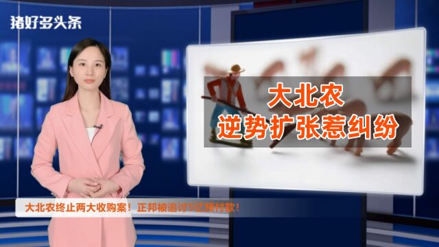 竞争加剧!大北农负债已超100亿!牧原、新希望加快布局新产业!