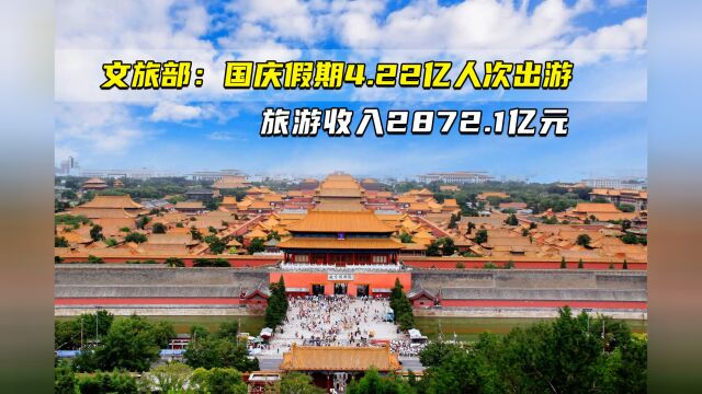 文旅部:国庆假期4.22亿人次出游 旅游收入2872.1亿元