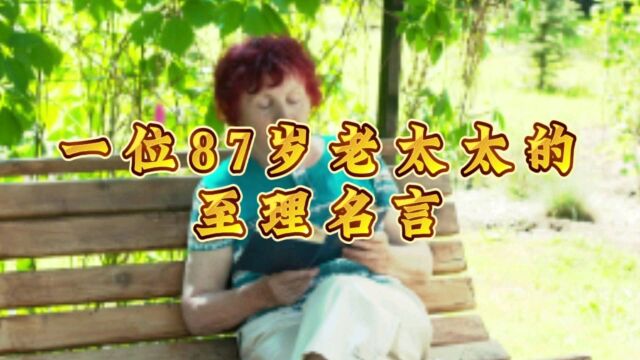 一位87岁老太太的至理名言