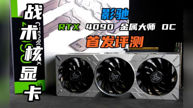 影驰RTX 4090金属大师OC首发评测:全新架构的“战术核显卡”究竟有多强