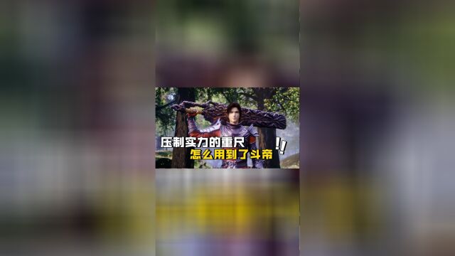 斗破苍穹:自带负面效果的玄重尺,萧炎为何用到了斗帝?