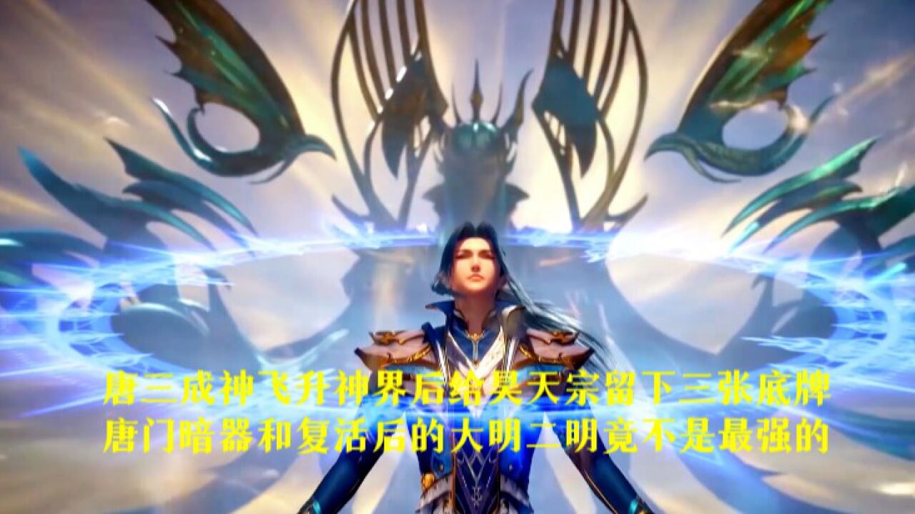 斗罗大陆:唐三成神飞升神界后给昊天宗留下了三张底牌,唐门暗器和复活后的大明二明竟不是最强的_高清1080P在线观看平台_腾讯视频