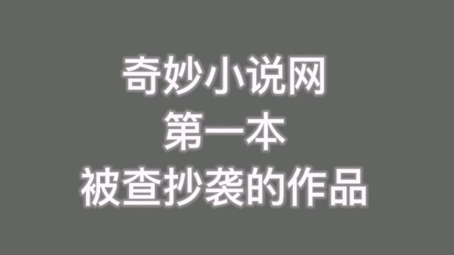 奇妙小说网的第一部被查抄袭的作品,将要被追回二十几万奖金