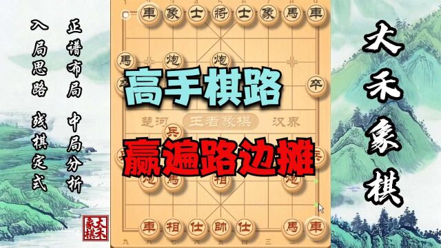 仙人指路怎么走?赢遍路边棋摊的招法,真是太高了