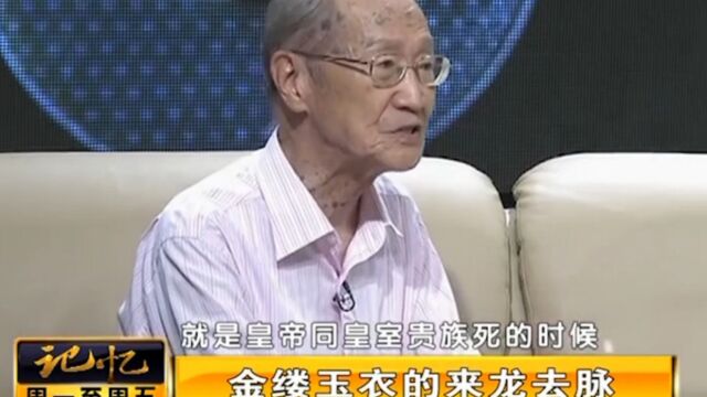 什么是金镂玉衣?专家现场讲述,金镂玉衣的来龙去脉