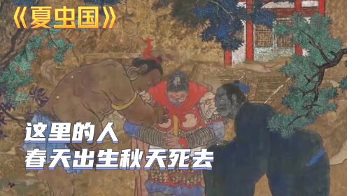 《夏虫国》：天神豢养人类当做玩物，让他们春天出生秋天死去