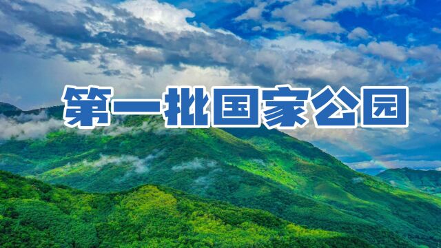 盘点中国第一批国家公园,个个都是人间仙境,你去过几个?