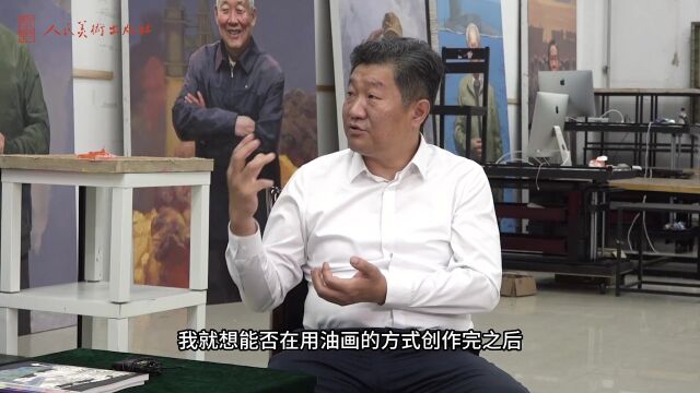 为英雄画像——院长徐青峰接受人民美术出版社专访