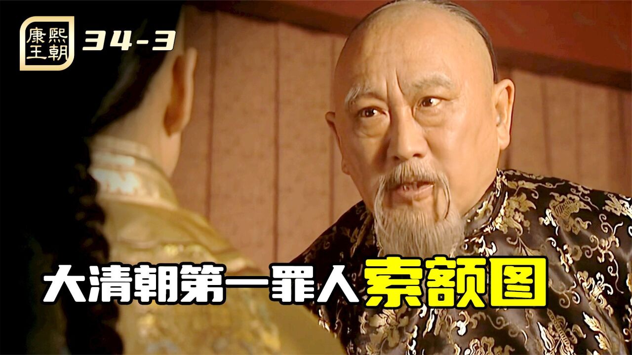 索额图与太子密谋，竟想杀掉康熙，果然本朝第一大罪人_高清1080P在线观看平台_腾讯视频