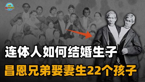 [图]连体人该不该手术分离？昌恩兄弟选择一生连体，娶姐妹生22个孩子