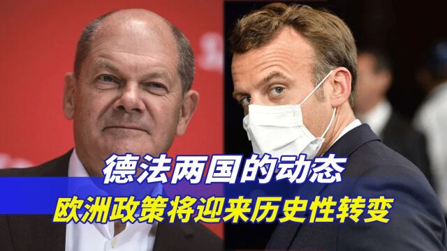 美德法即将决裂?德法两国的动态,欧洲政策将迎来历史性转变