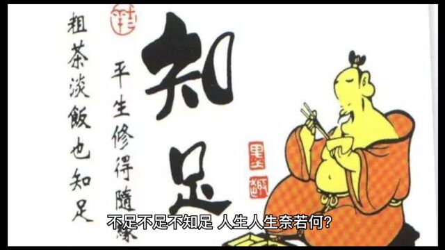 人的欲望和野心究竟有多大,一首古人的《不足歌》或许可以一探究竟