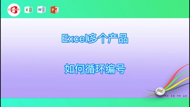 Excel多个产品如何循环编号