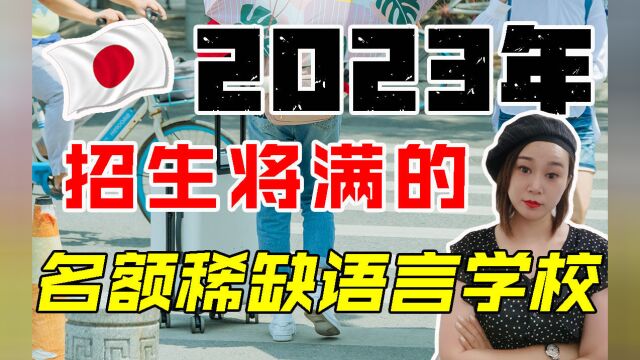 拖延症注意!2023年日本留学优质语言学校即将停止招生!建议收藏码住