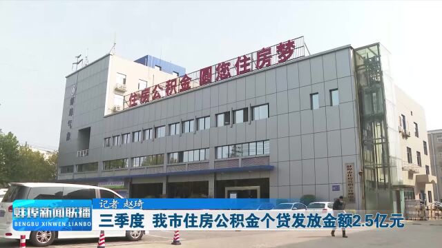 三季度 蚌埠市住房公积金个贷发放金额2.5亿元