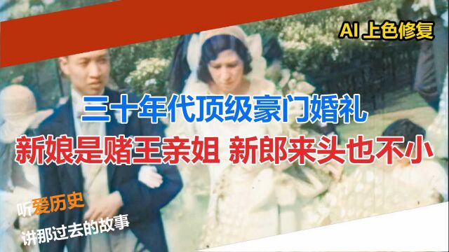 三十年代顶级豪门婚礼 新娘是赌王亲姐 新郎来头也不小