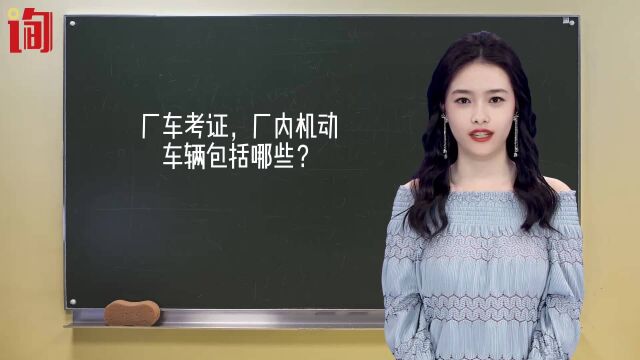 厂车考证,厂内机动车辆包括哪些?