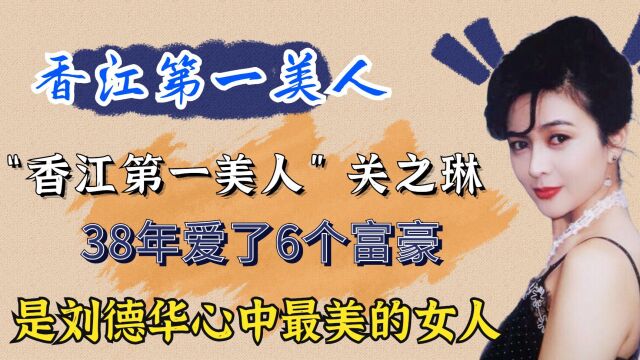 “香江第一美人”关之琳:38年爱了6个富豪,是刘德华心中最美的女人