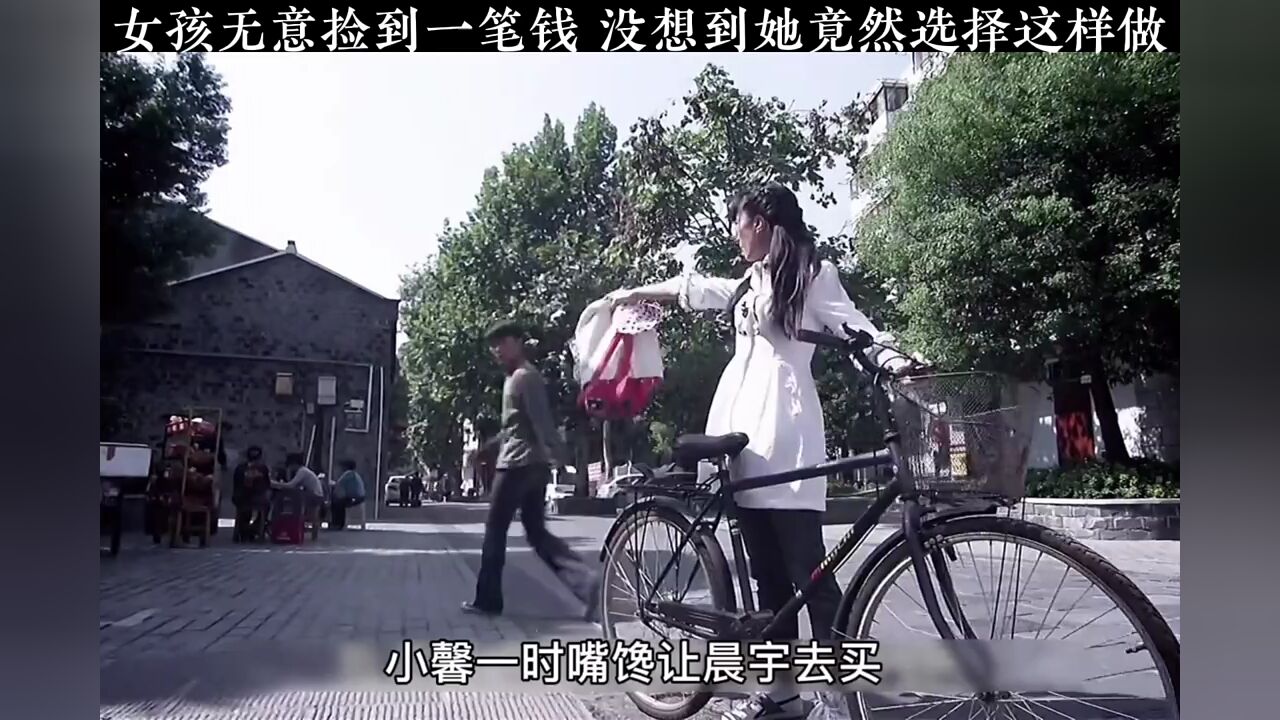 女孩无意捡到了一笔钱,没想到他居然这样做。_腾讯视频