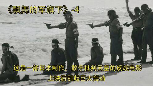 一部由日本制作，敢于批判天皇的反战电影，一上映便引发社会轰动《飘舞的军旗下》