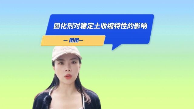 固化剂对稳定土收缩特性的影响?土壤固化剂优点