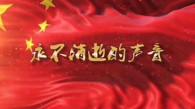 永不消逝的声音,齐越节获奖作品,朗诵演讲,配乐伴奏PPT舞台演出LED视频背景