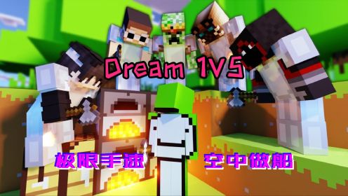 我的世界：Dream猎人游戏1V5，上演极限手速