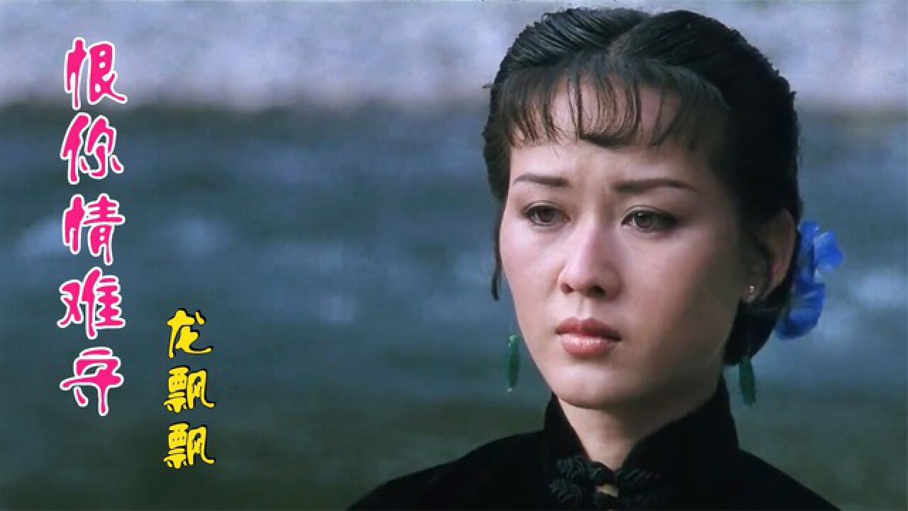 龙飘飘一首《恨你情难守》深情优美动听,句句伤感,恨你更想你!