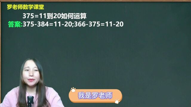 375=11到20如何运算