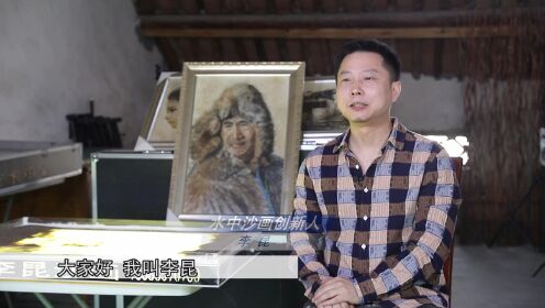 李昆的“沙画”世界