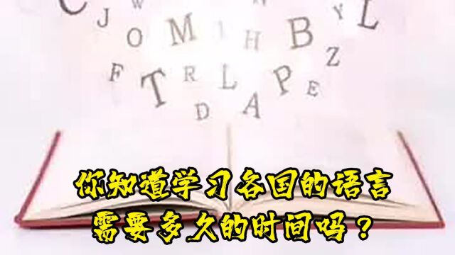 《你知道学习各国的语言需要多久的时间吗??#语言#语言学习#知识分享#科普#涨知识#常识