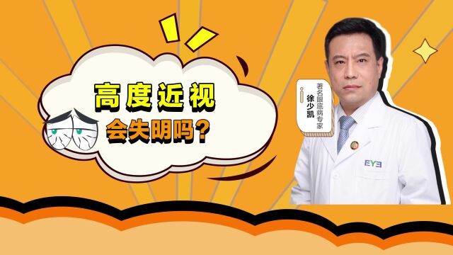 大连爱尔眼科徐少凯医生科普:高度近视会失明吗?