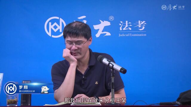 模考演练六 王某投毒案2022年厚大法考刑法主观题一本通罗翔