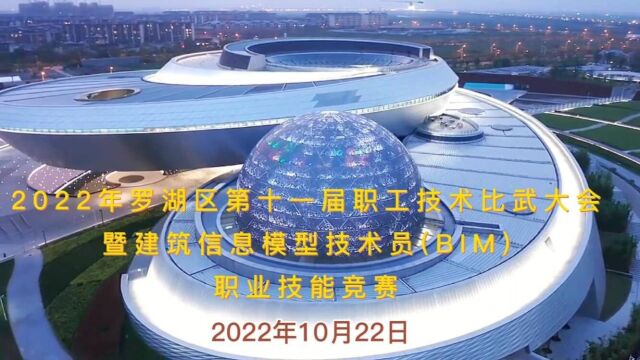 深圳罗湖第十一届职工技术比武大会建筑信息模型技术员(BIM) 职业技能竞赛