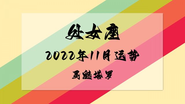 灵魅塔罗:处女座2022年11月发展,虽然重新连接了,但相处并不十分稳定